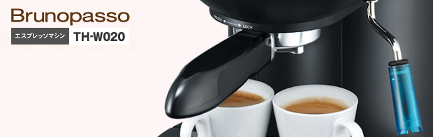 販売終了】【devicestyle/デバイスタイル】エスプレッソマシン TH-W020