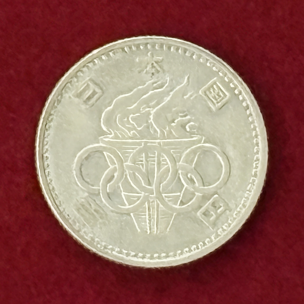 日本】1964年東京オリンピック記念 銀貨 2枚組 1964(昭和39)［C