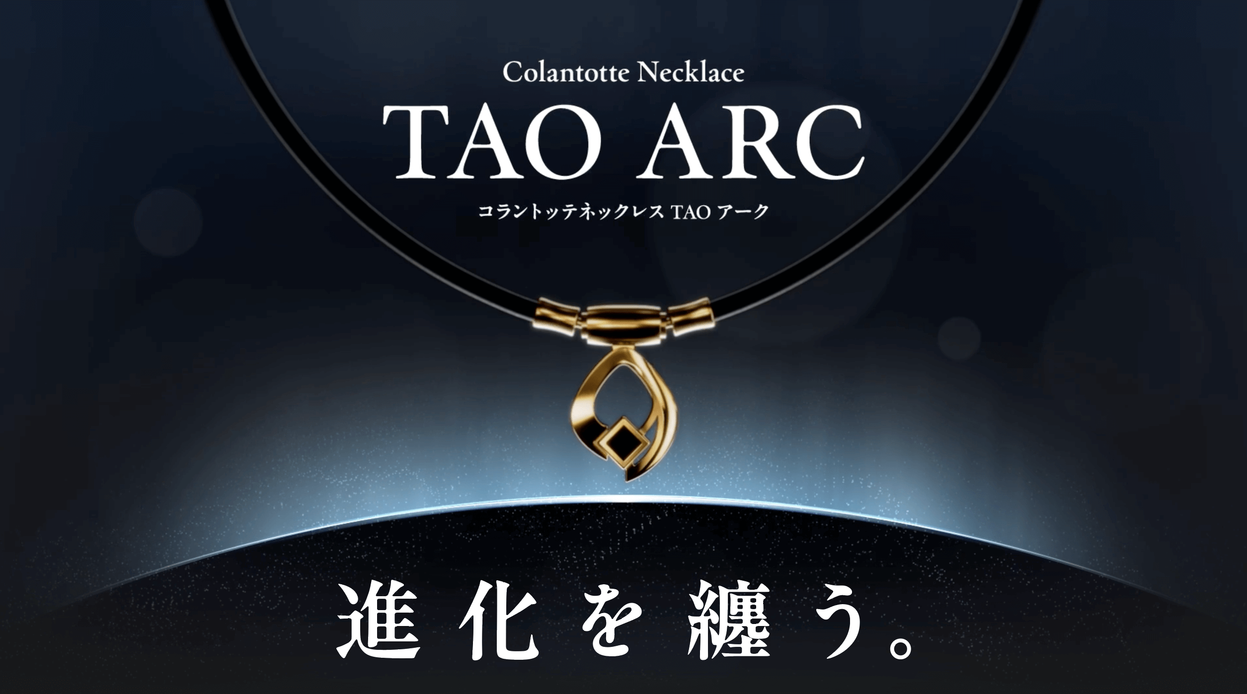 進化を纏う。コラントッテネックレス TAO ARC誕生。｜コラントッテ【公式】