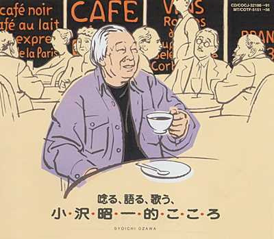 唸る、語る、歌う 小沢昭一的こころ | ディスコグラフィ | 小沢昭一