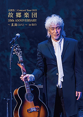 玉置浩二 35th ANNIVERSARY CONCERT Special Collections 