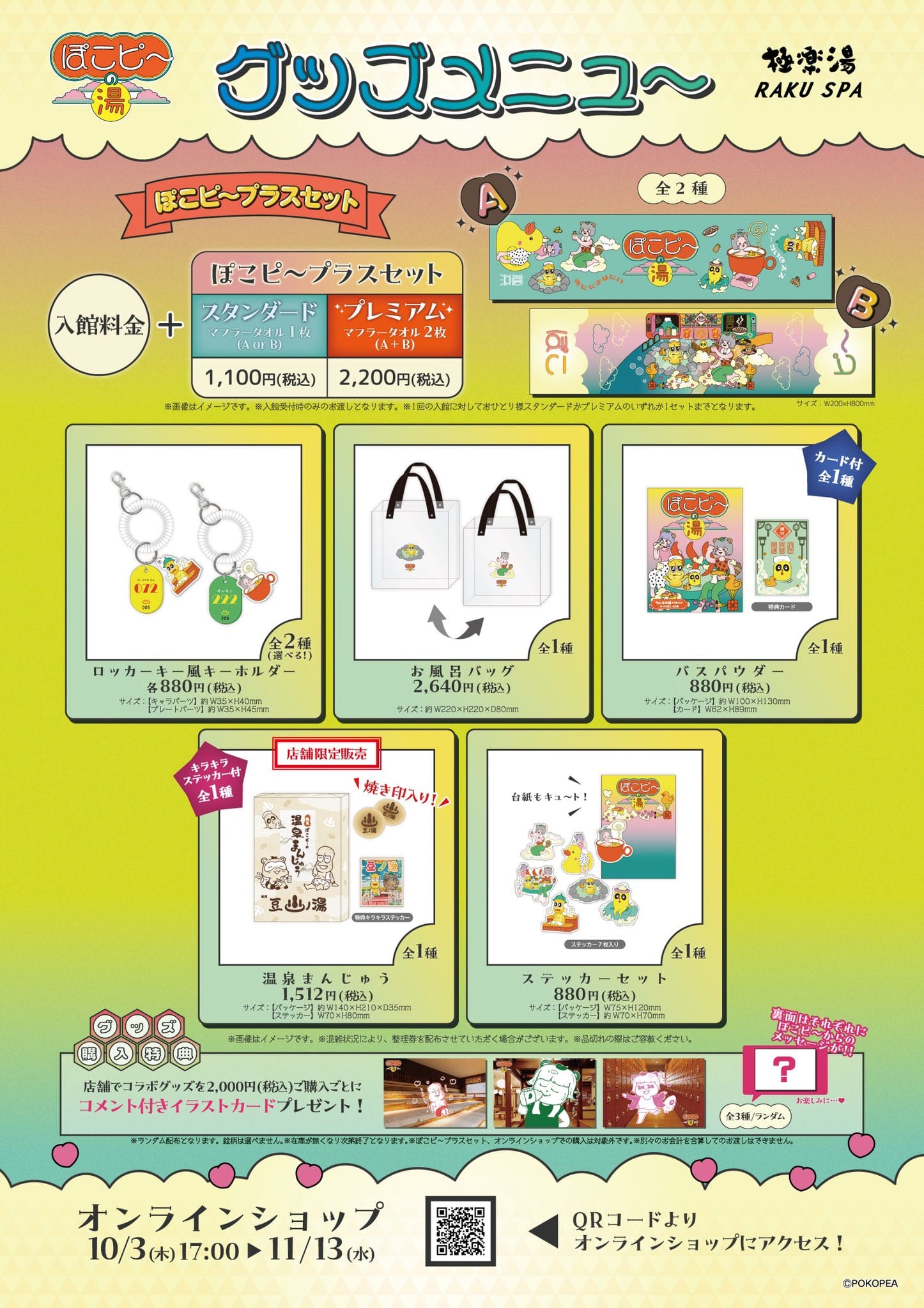 ぽこピー × 極楽湯 & RAKUSPA10月3日より『ぽこピ〜の湯』コラボ開催!