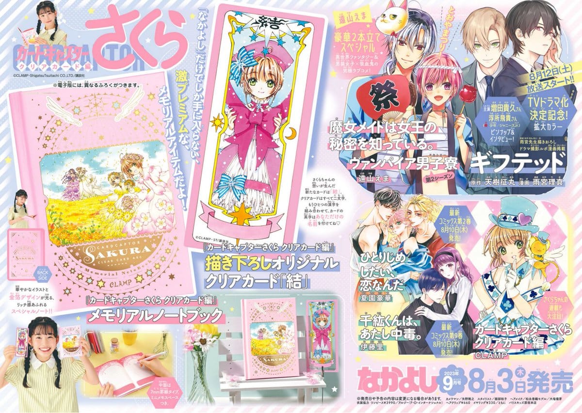 なかよし」2023年9月号 カードキャプターさくら 描き下ろし付録登場!