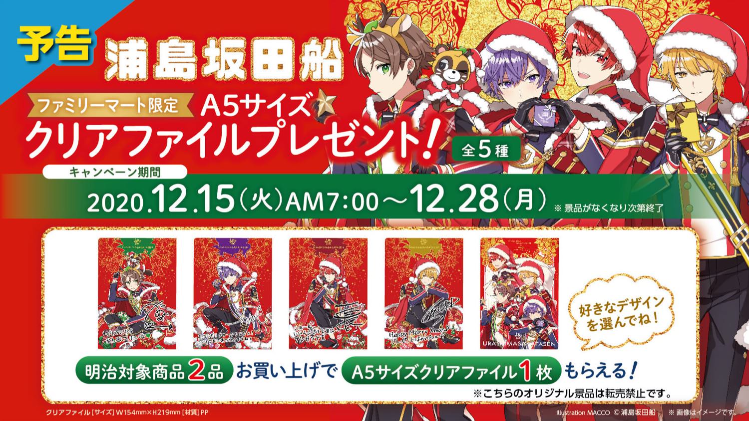 浦島坂田船 × フ ァミリーマート 12.15-28 ファミマ限定Xmasグッズ登場!