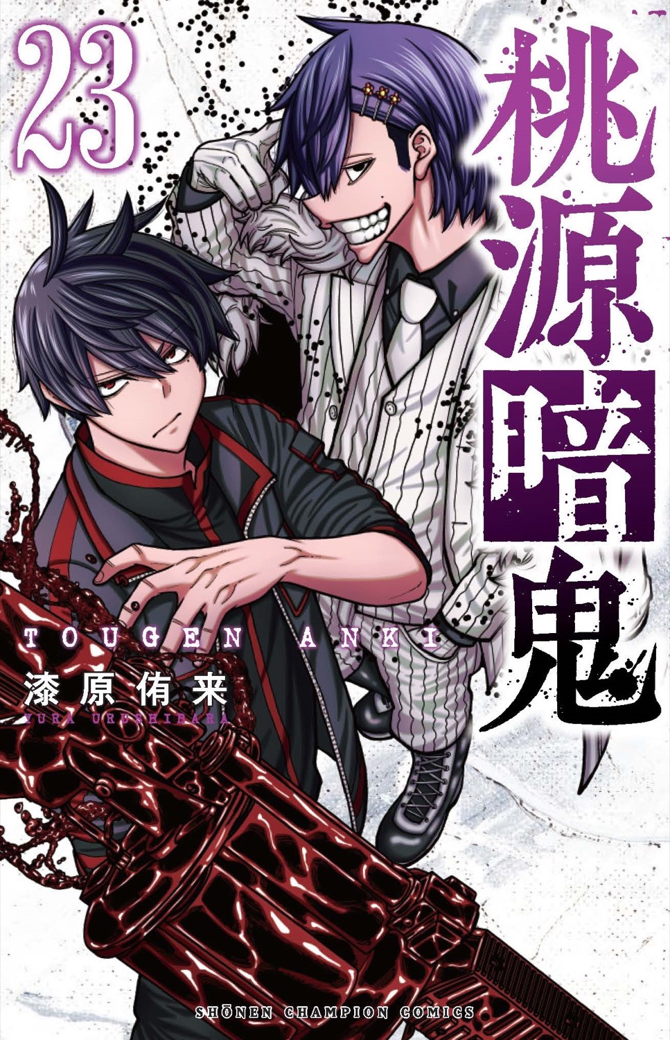 漆原侑来「桃源暗鬼」特装版 第23巻 4月8日発売! 特装版も同時発売!