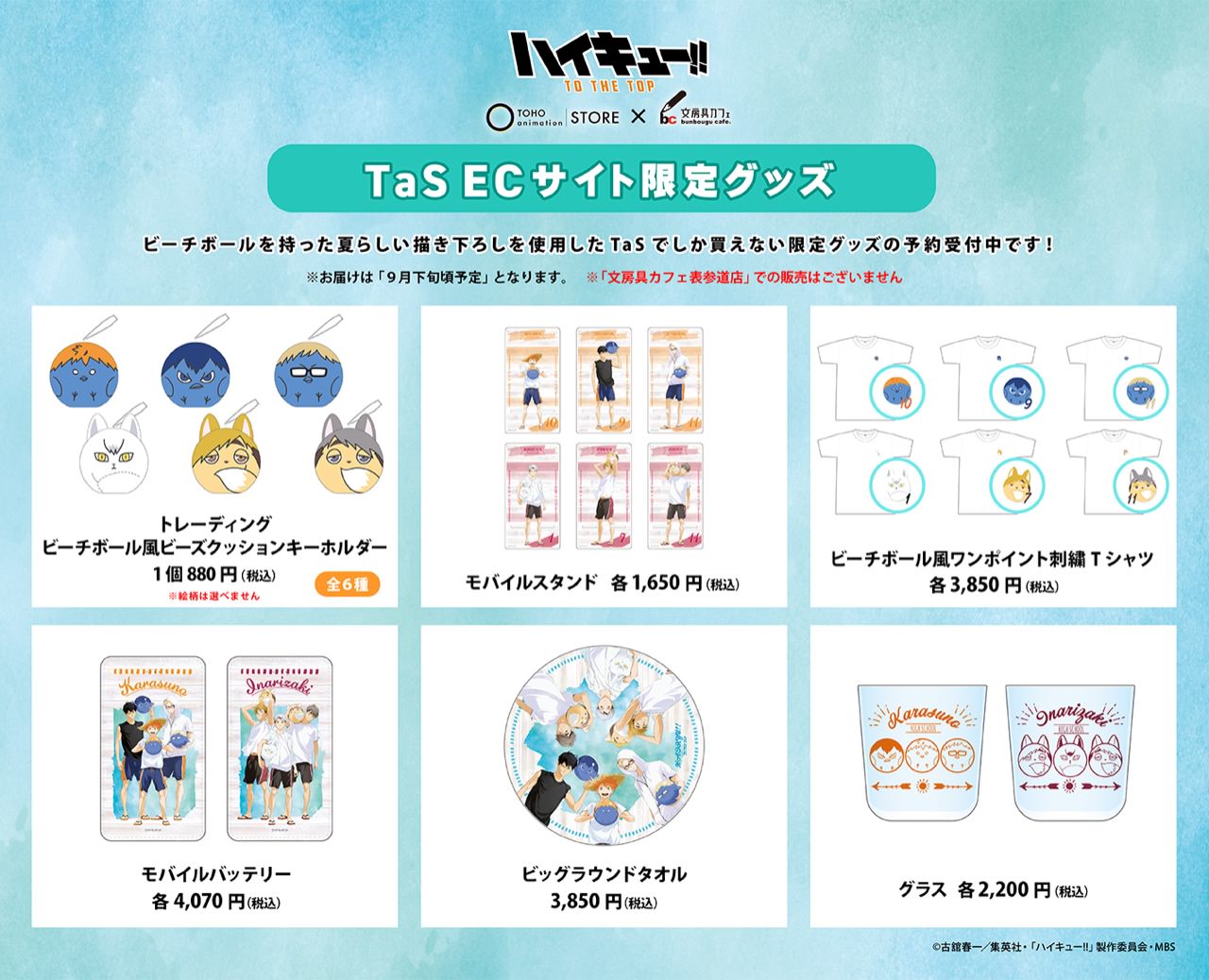 ハイキュー!! × 文房具カフェ表参道店 7月14日よりコラボカフェ開催!