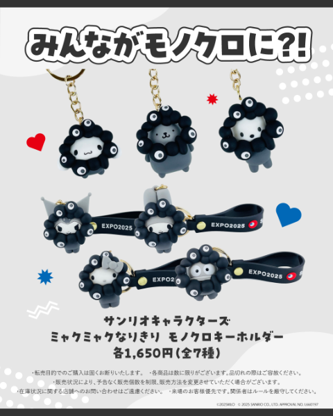 最終値下げ！黒ミャクミャク サンリオ 立体なりきりキーホルダー7種類