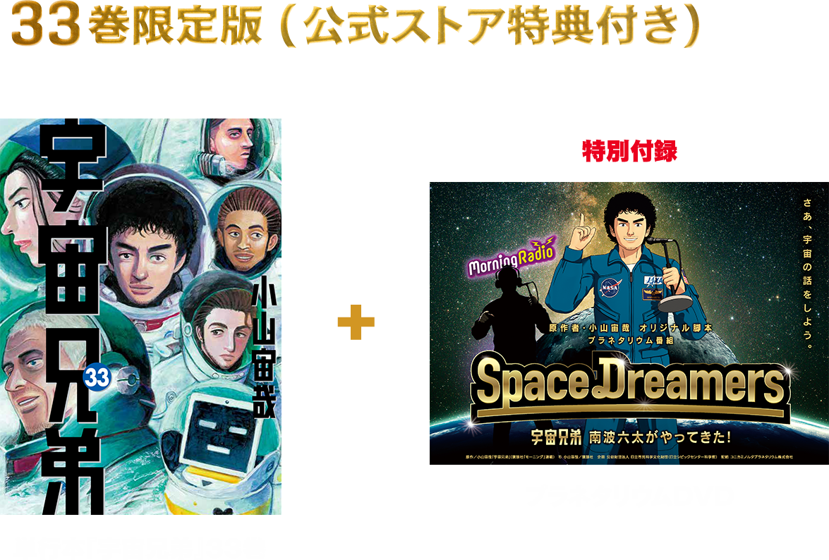 宇宙兄弟』最新33巻｜公式ストア特典付き限定版☆特設ページ