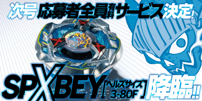 次号予告】『ベイブレードX』応募者全員有料サービス決定！ スペシャル