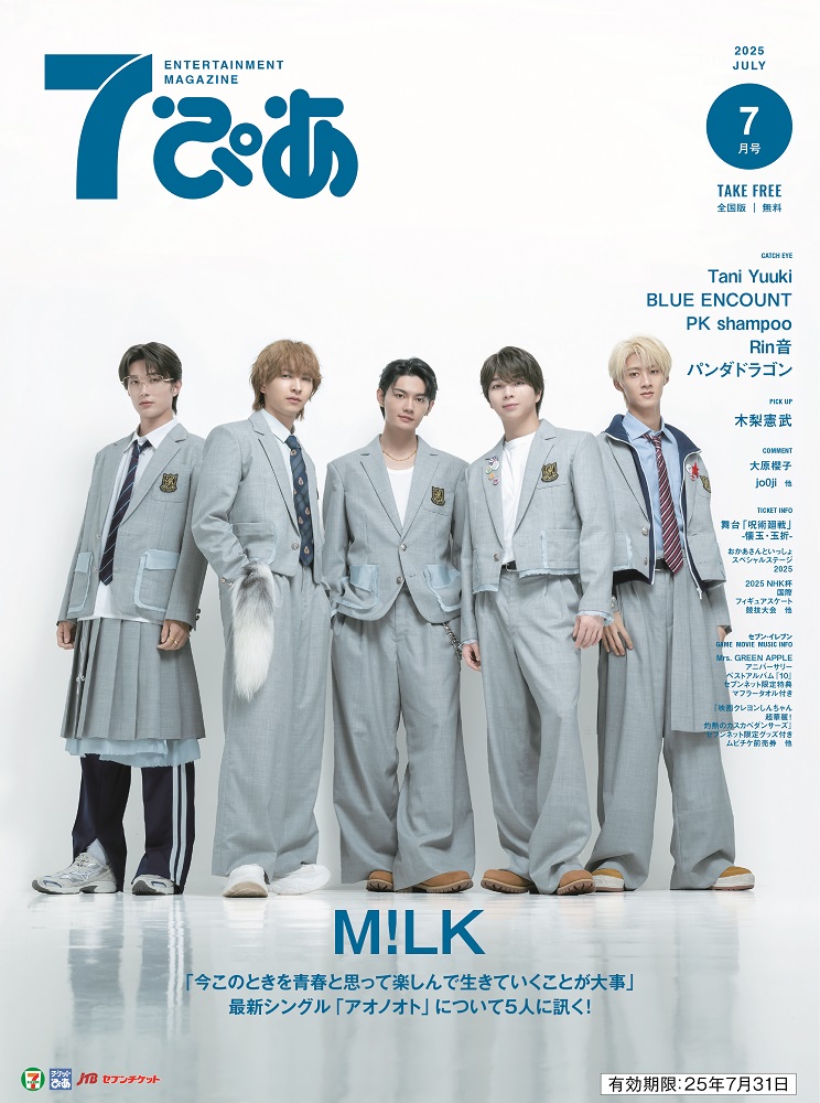 M!LKが表紙の『7ぴあ』2025年​7月号が、全国のセブン-イレブンにて配布