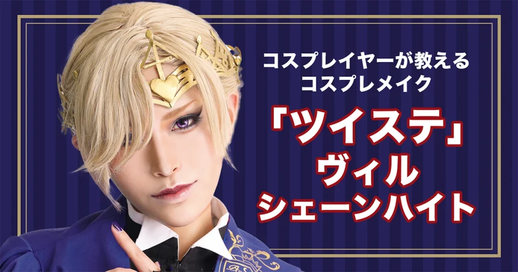 ツイステ】ヴィル・シェーンハイト風コスプレメイクを解説！ ハネ上げ