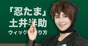 忍たま】土井半助風コスプレウィッグの作り方！ ペットボトルを使った