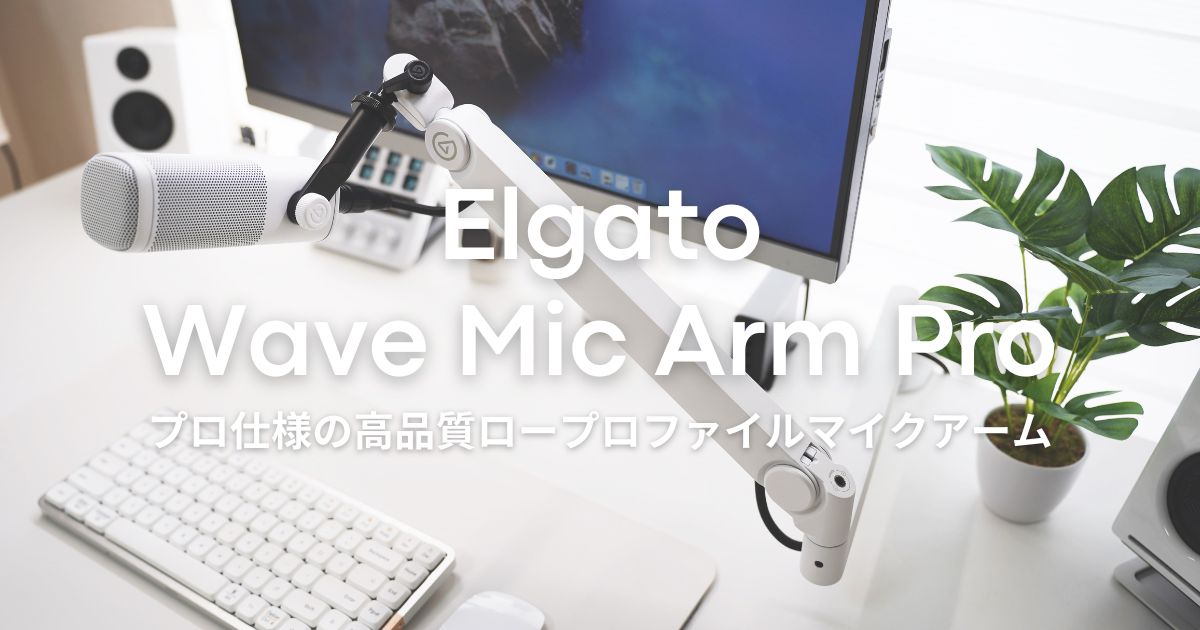 最強のロープロマイクアーム『Elgato Wave Mic Arm Pro』レビュー