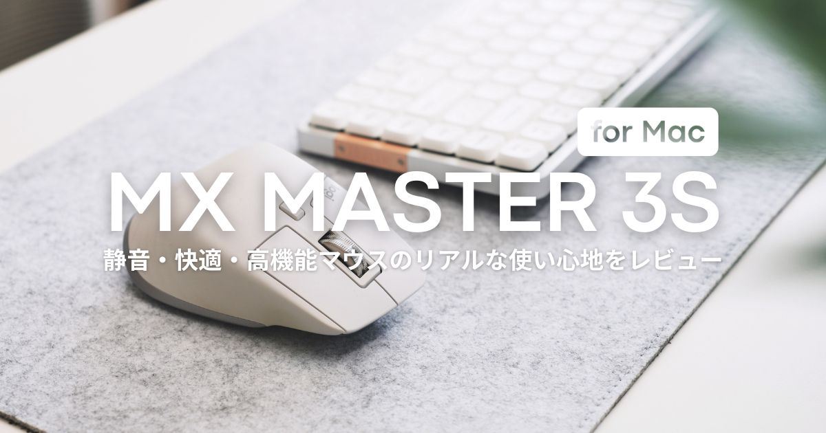 長期使用レビュー】MX MASTER 3S for Mac｜静音・快適・高機能マウスの