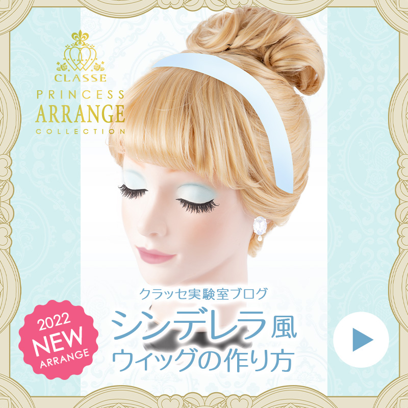 ◇シンデレラ風ウィッグの作り方◇ | クラッセ実験室ブログ