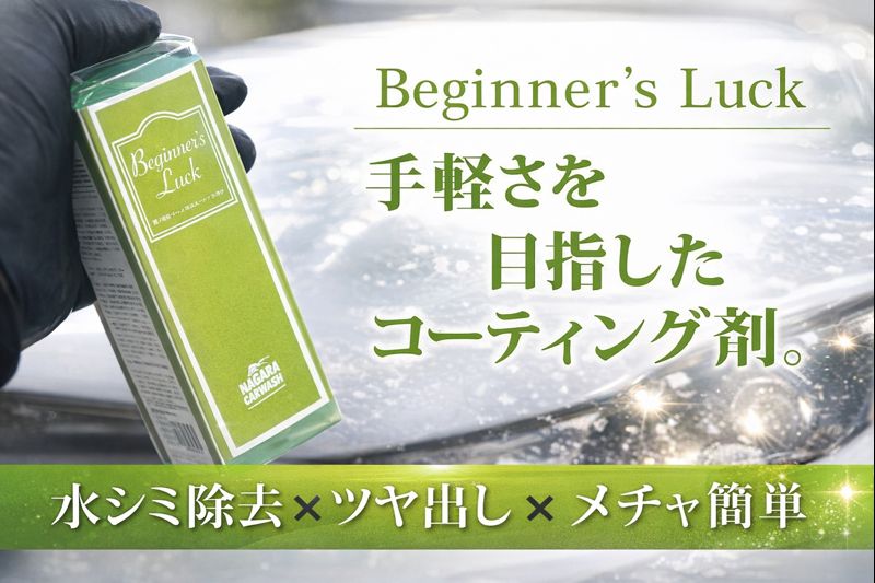ながら洗車ビギナーズラックの口コミ徹底解説