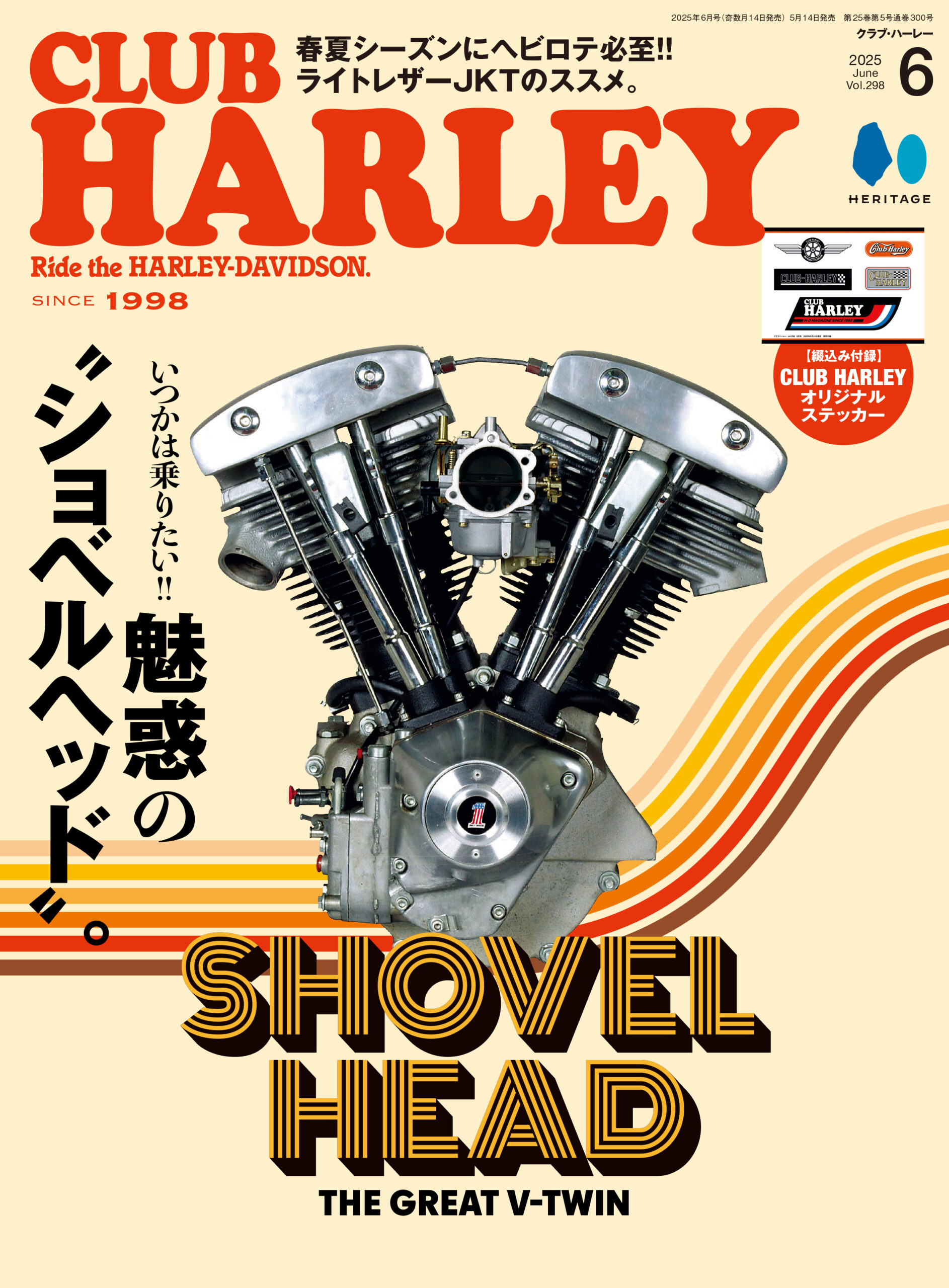 綴じ込みステッカーふろく付き! 『CLUB HARLEY6月号』はいま人気の