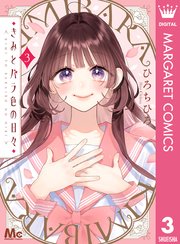 恋するMOON DOG【電子限定おまけ付き】 13巻｜無料漫画（マンガ）なら