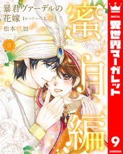 暴君ヴァーデルの花嫁 蜜月編 1｜無料漫画（マンガ）ならコミック