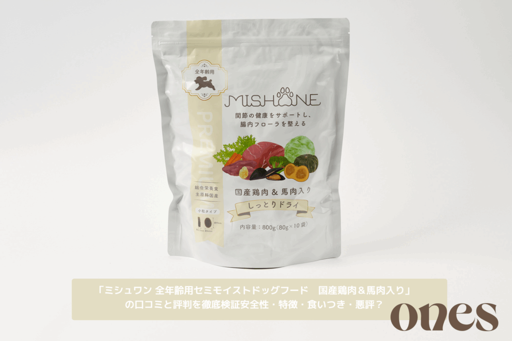 ミシュワン 全年齢用セミモイストドッグフード 国産鶏肉＆馬肉入りを