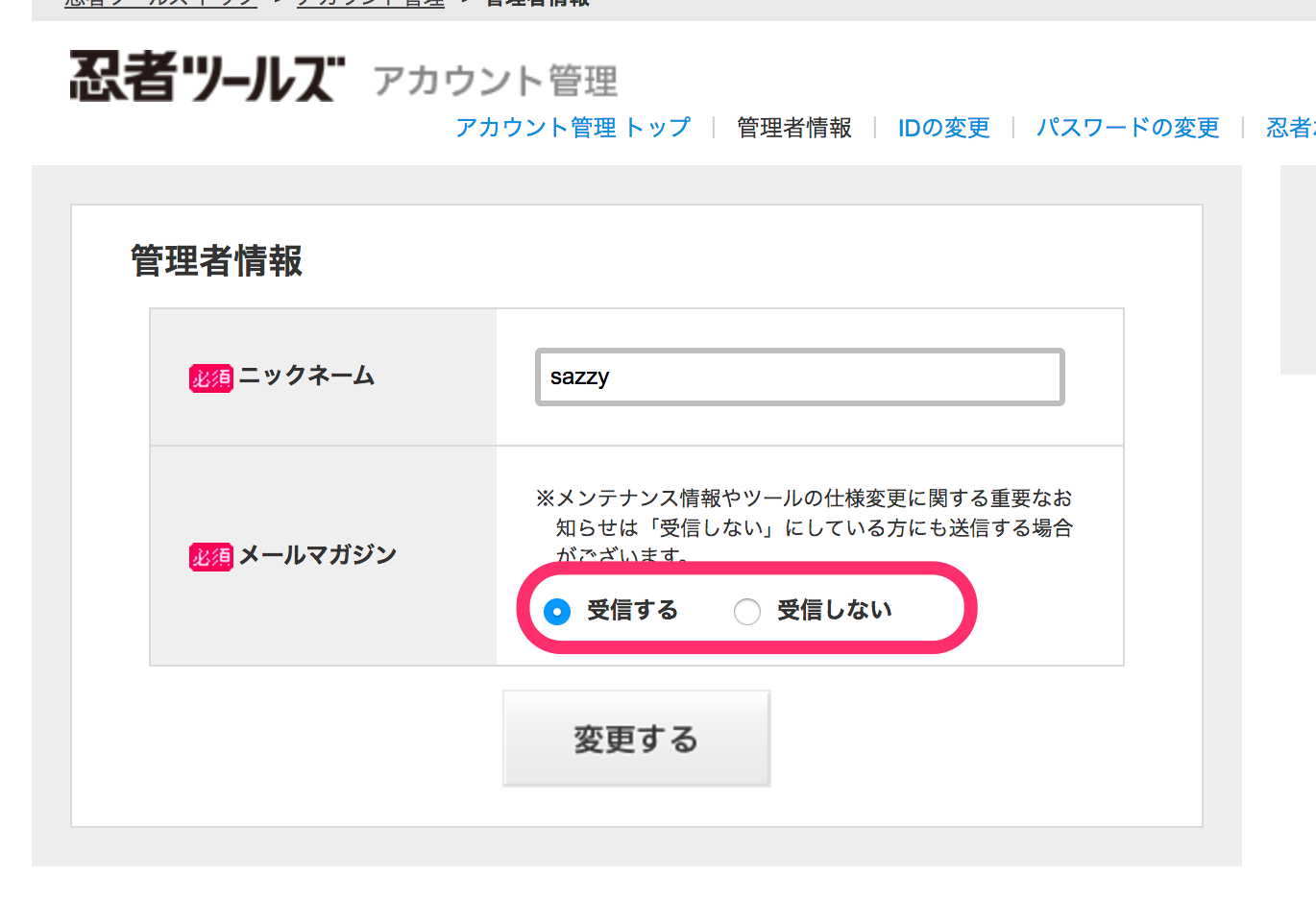 メールマガジンを解除する｜ヘルプ｜忍者ツールズ