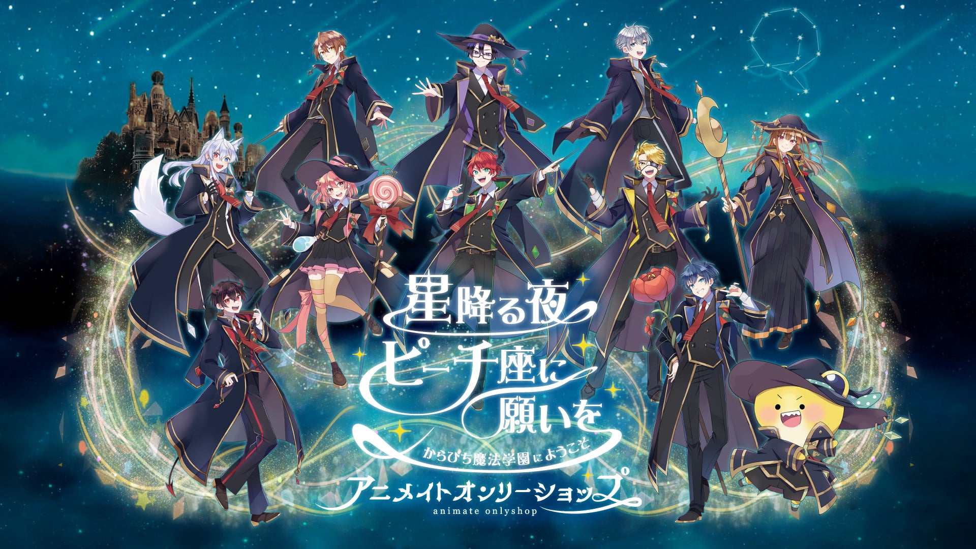 アニメイトオンリーショップで大好評♪ からぴち魔法学園のグッズがEC