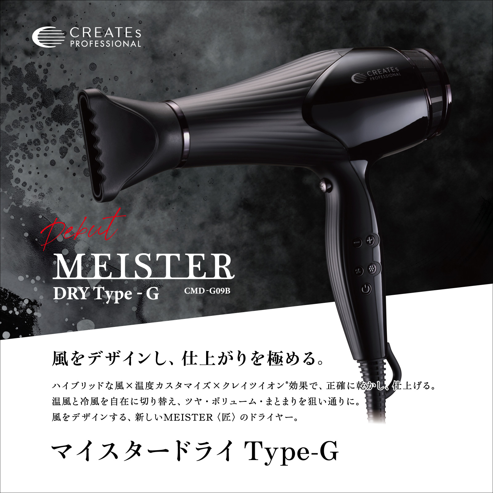 マイスタードライ Type-G - 【公式】クレイツ(CREATEs)