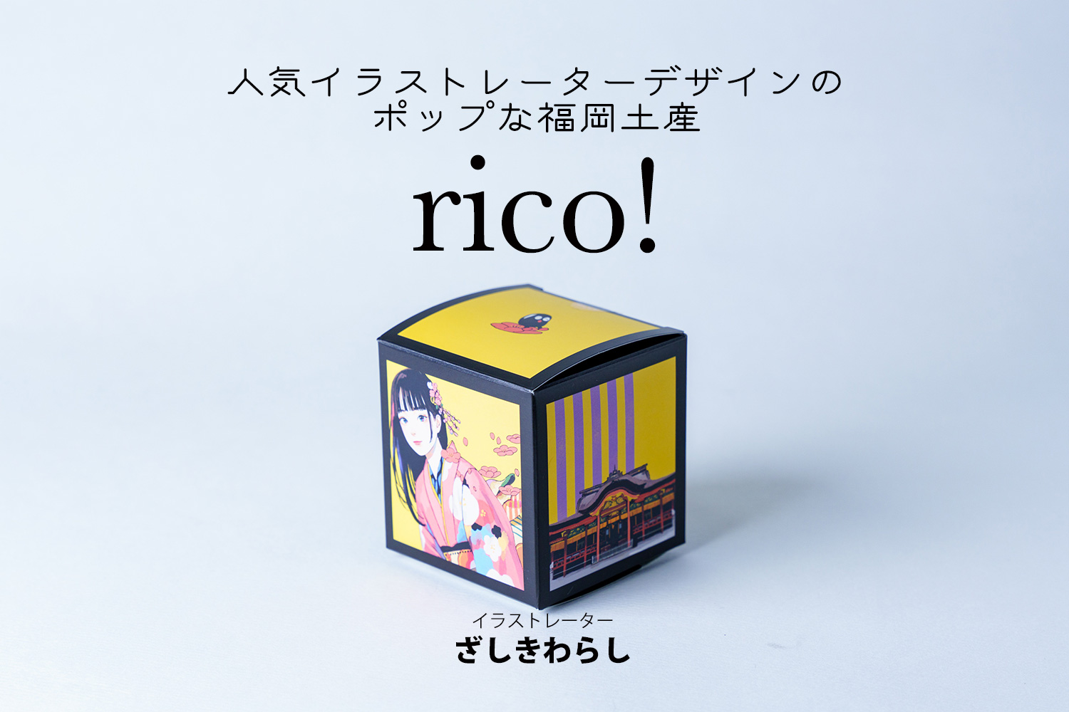 ざしきわらしデザイン rico! 黒豆茶入りキューブボックス - 黒豆専門店