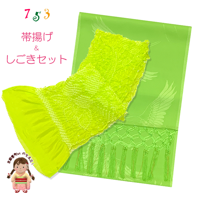 しごきと帯揚げセット 七五三の着物に 子供用の志古貴と帯揚げ【黄緑】