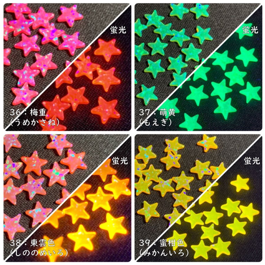 彩光オパール】3mm星型〔全39色〕