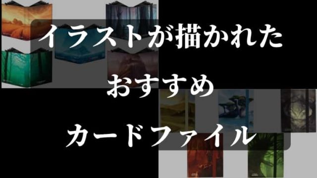 おすすめ】MTGのコレクション用でイラストが描かれたカードファイル