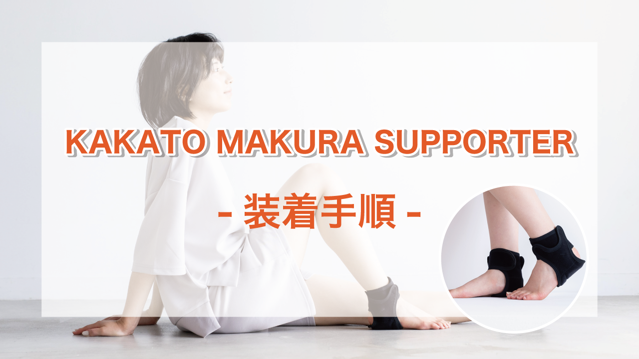 KAKATO MAKURA SUPPORTERの正しい着け方 | CURE:RE（キュアレ）公式サイト