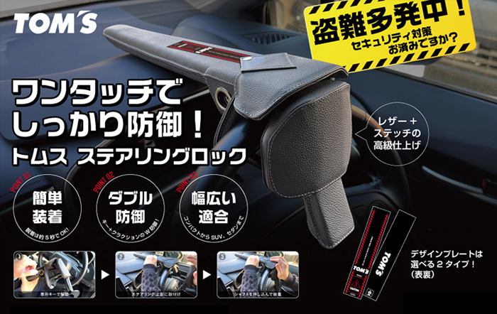 アルファード40系対応 TOM'S プレミアムステアリングロック を販売中