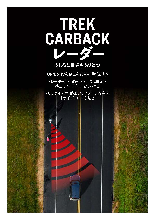 新発売】Trek CarBack レーダーライト | 広島県福山市のスポーツバイク