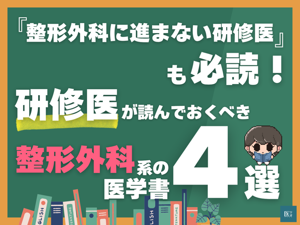整形外科に進まない研修医も必読！】研修医が読んでおくべき整形外科系