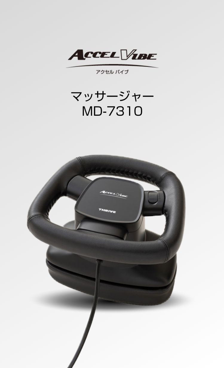 マッサージャー MD-7310 - THRIVE（スライヴ）｜ 大東電機工業株式会社