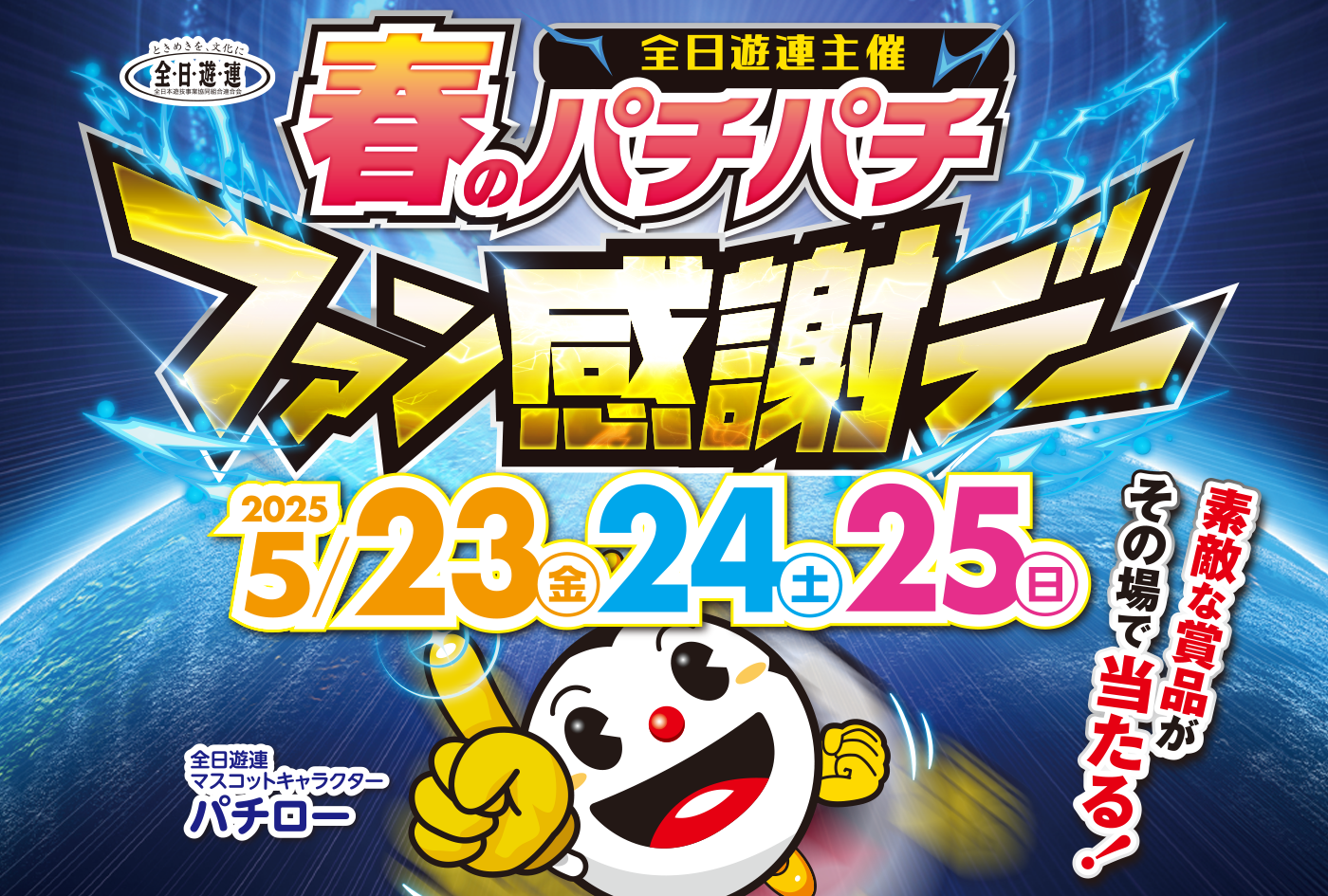 春のパチパチファン感謝デー – 大阪府遊技業協同組合