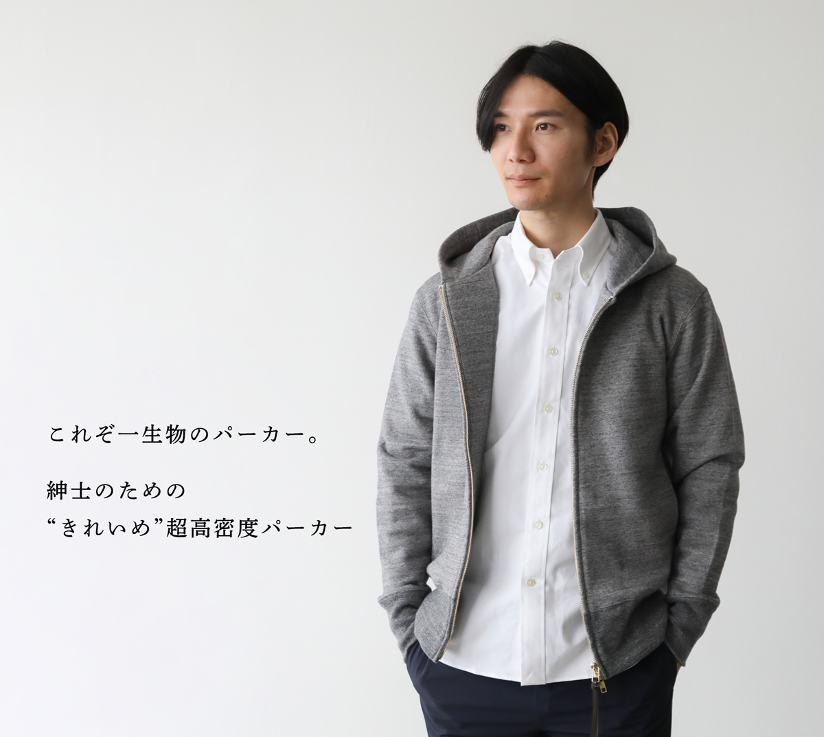 これぞ一生物のパーカー】紳士のための“きれいめ”超高密度パーカー