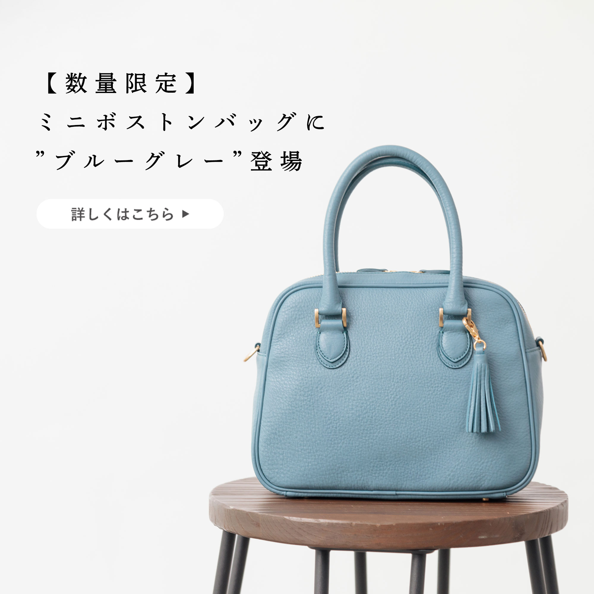 数量限定】ミニボストンバッグに新色ブルーグレーが登場。リニューアル