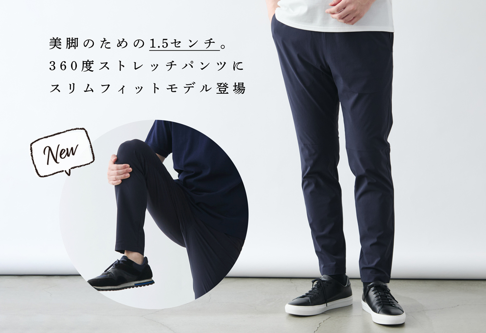 新商品】360度ストレッチ軽量パンツにスリムフィットモデル登場