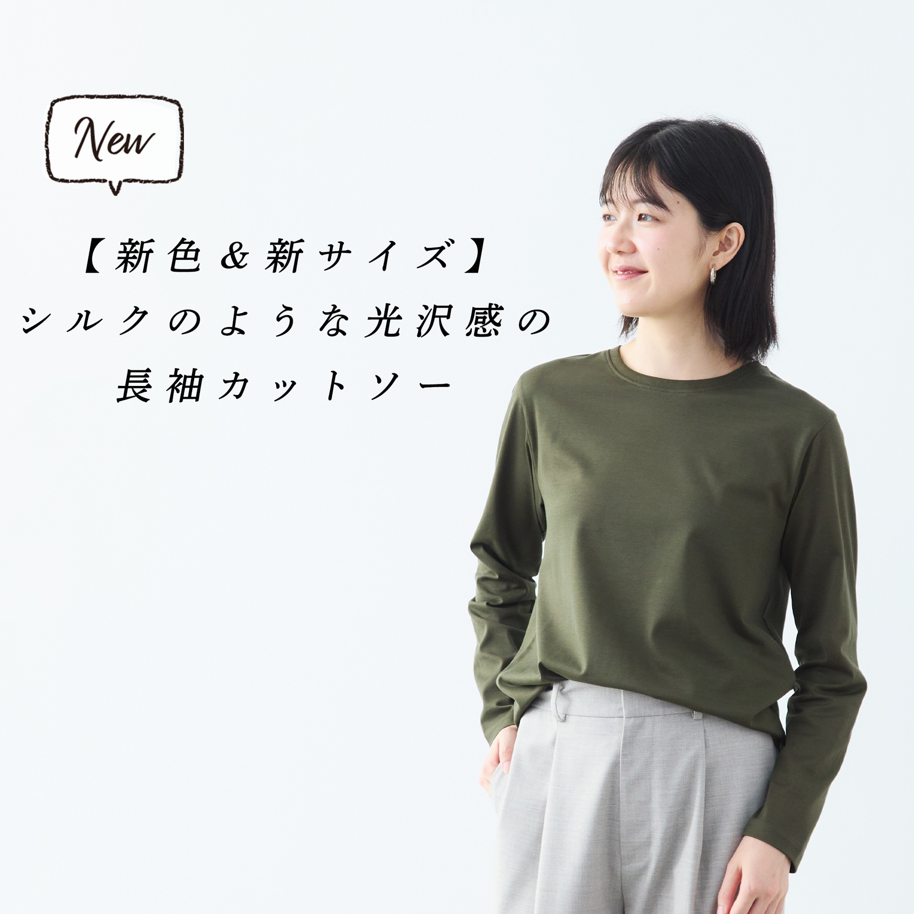 新色&新サイズ】シルクのような光沢感の長袖カットソー | Factelier