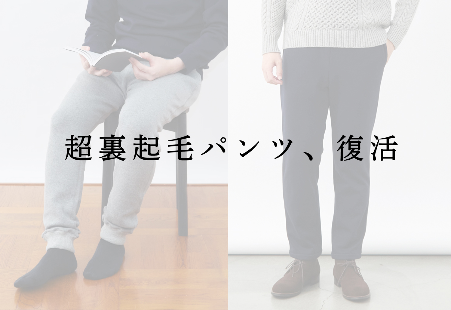 再販開始】超裏起毛の暖パン2種類が復活 | Factelier (ファクトリエ)