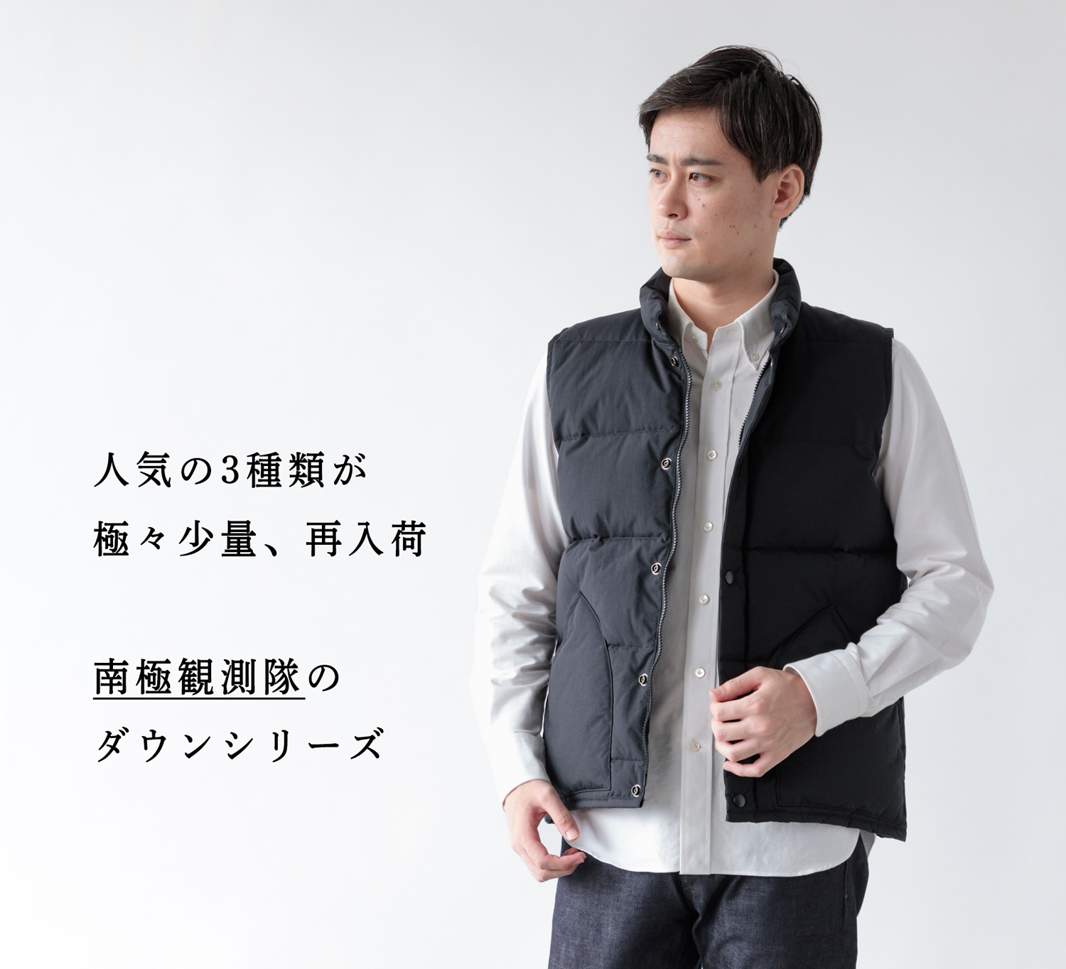 極々少量、再入荷】南極観測隊のダウンシリーズ、3種類 | Factelier