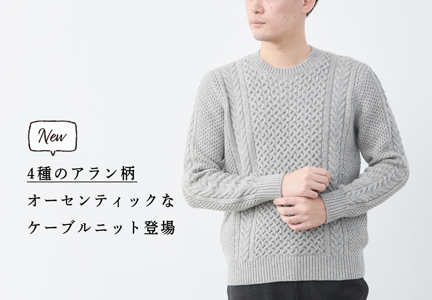 新商品】アラン柄が上品。大人のケーブル編みニット登場 | Factelier