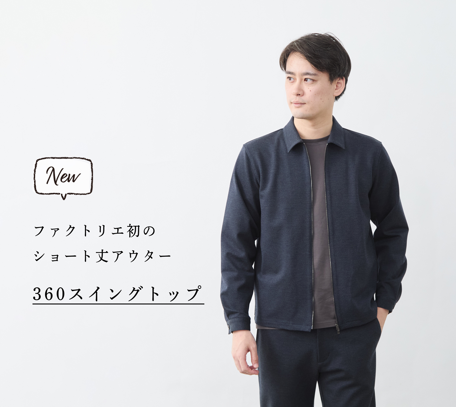 新商品】ショート丈アウター「360スイングトップ」登場 | Factelier