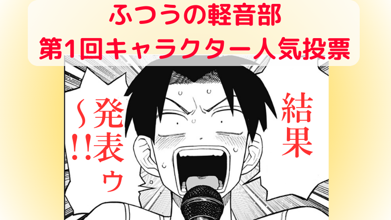 ふつうの軽音部】第1回人気キャラクター投票 結果発表！！ | 漫画づけ