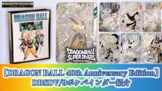 DBSDV】9ポケバインダー/ドラゴンボール40周年記念アニバーサリー商品