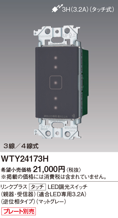 WTY24173H | 配線器具・工事用機器 | タッチ LED逆位相調光スイッチ