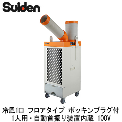 SS-25DL-1PT スイデン 業務用エアコン スポットエアコン クールスイ