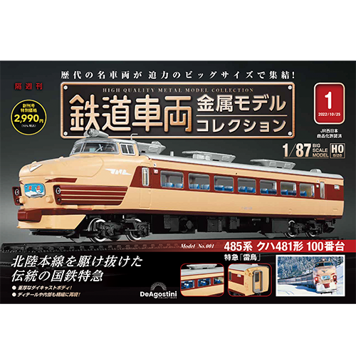 鉄道車両 金属モデルコレクション 第36号 | デアゴスティーニ公式